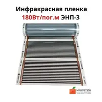 Інфрачервона плівка Monocrystal 180Вт/пог.м ширина 60см (ціна за пог. м) ЕНП-3