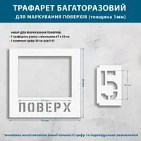 Трафарет для маркування поверхів від 1 до 21 поверху 1 мм, багаторазовий з рамкою для цифр 300 мм (630х670)