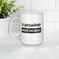 Кружка "Я дизайнер мені можна", белая, 425 мл