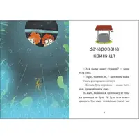 Книга "Я вже читаю: Ігнась, Геля і зачарована криниця"