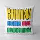 Подушка декоративная Soft Влітку життя стає простішим 45x45 см (45PST_EX011)