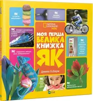 Детская книга Моя первая большая книжка КАК