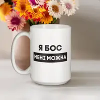 Кружка "Я бос мені можна", белая, 425 мл