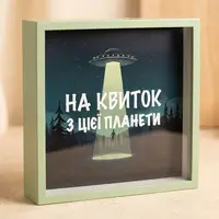 Скарбничка для грошей На квиток з цієї планети 22x22x5 см