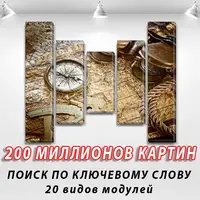 Картини на модульні ПВХ тканини, 90x110 см, (90x20-2/60х20-2/45x20)