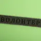 Шеврон на липучке Волонтер хаки 2х12 см вышитый патч нашивка