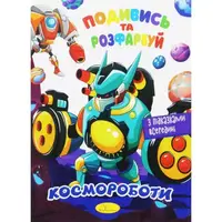 Раскраска "Посмотри и раскрась: Космороботы" (укр)