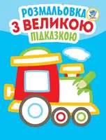 Детская книга-раскраска для малышей "Паровоз" 403181 с подсказкой