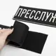 Шеврон на липучке Прессслужба 23,5х8 см вышитый патч нашивка для журналистов, работников медиа и СМИ