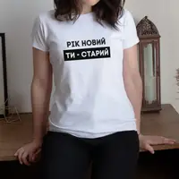 Женская футболка "Рік новий - ти старий" XXL, (белый )