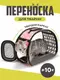 Сумка переноска для кошек и собак 40x30x27 см (L) CosmoPet CP-21 Pink