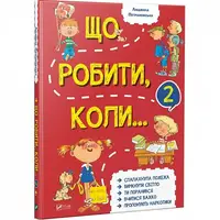 Детская книга Что делать когда