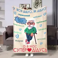 Плед 3D з побажаннями для дідуся Щасливий дідусь 17959 160х200 см
