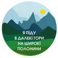 Килимок для миші Я піду в далекі гори на широкі полонини 20 см (RKYL__23F017)