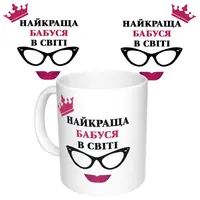 Чашка с принтом 64406 Найкраща Бабуся в світі (укр.) (белая)