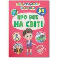 Книга с наклейками "Школа современого почемусика: Про все на свете" (укр)