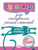 Книга тренажёр для списывания предложений и текстов "Широкая линейка"