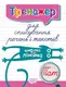 Книга тренажёр для списывания предложений и текстов "Широкая линейка"