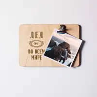 Доска для фото "Дед №1 во всем мире" с зажимом, русский