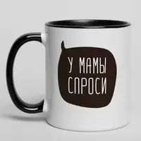 Кружка "У мамы спроси", Черный, русский, Деревянная подарочная коробка с гравировкой, 330 мл