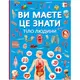 Книга "Вы должны это знать. Тело человека" (укр)