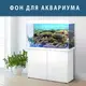 Наклейка в аквариум 3D морское дно, в разных размерах 75х125 см.