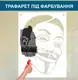 Трафарет для покраски Анонимус-2, одноразовый из самоклеящейся пленки 157 х 116 см
