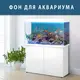 Яркая наклейка в аквариум с морским миром 40х65 см.