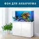 Фон в аквариум самоклеящийся 45х75 см.