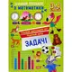 Книжка: "Цікавий тренажер Задачі. 3-4 класи"