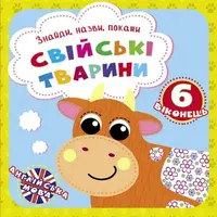 Книга "Найди, назови, покажи. Домашние животные"  (укр)