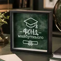 Дерев'яна скарбничка для грошей Фонд майбутнього 22х22 см — мотиваційна скарбничка для накопичень