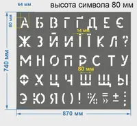 Трафарет буквений, без цифр, 80 мм висота символу (в наявності від 15 до 120 мм)