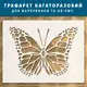 Трафарет тонкий 1 мм для создания объемных бабочек штукатуркой, пластиковый трафарет (600х460)