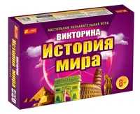 Настольная игра викторина История мира Р