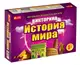 Настольная игра викторина История мира Р