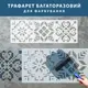 Трафарет для декоративной штукатурки, покраски с рисунком Вышиванка, толщина 1 мм, 35х110 см (400х1150)