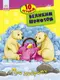 Детская книга. 10 историй крупным шрифтом : О доброте 603005, 18 страниц