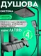 Душевая система с тропическим душем 4 в 1 Shower Kraft А401 Black