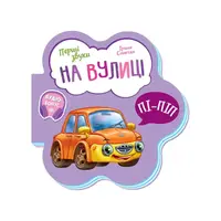 Развивающая книжка Первые звуки "На улице" 599023 Укр