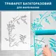 Трафарет для штукатурки, покраски декоративный многоразовый , пластиковый трафарет (600х450)