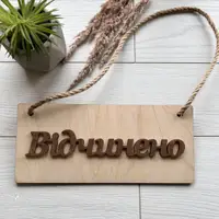 Деревянная двухсторонняя табличка Открыто-Закрыто