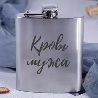 Фляга стальная "Кровь мужа", русский, Крафтовая коробка