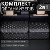 Комплект сумок-органайзерів автомобільних в багажник машини, саквояж, ящик для зберігання аксесуарів в авто розмір XL+L