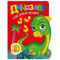 Книжка детская, с наклейками "Играй. Ищи. Рисуй. Динозавр" укр