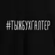 Футболка "#тыжбухгалтер" женская на день бухгалтера, Черный, XXL, русский