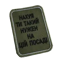Шеврон на липучках На*уй ти такий нужен на цій посаді ВСУ (ЗСУ) 20222257 10424 6,5х8,5 см