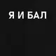 Футболка женская "Я И БАЛ", Черный, XXL, русский