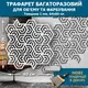 Трафарет для создания объемных рисунков на стенах, пластиковый трафарет, толщина 1 мм (640х600)