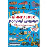 Книга "Виммельбух. Умные машины"